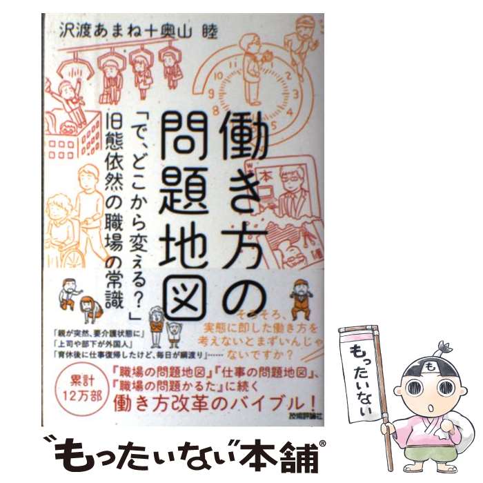 【中古】 働き方の問題地図 「で、どこから変える？」旧態依然の職場の常識 / 沢渡 あまね, 奥山 睦 / ..