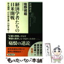 【中古】 経済学者たちの日米開戦 秋丸機関「幻の報告書」の謎を解く / 牧野 邦昭 / 新潮社 単行本（ソフトカバー） 【メール便送料無料】【あす楽対応】