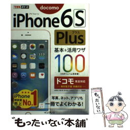 【中古】 iPhone6S　Plus基本＆活用ワザ100 ドコモ完全対応 / 法林 岳之, 橋本 保, 清水 理史, 白根 雅彦, / [単行本（ソフトカバー）]【メール便送料無料】【あす楽対応】