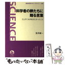 【中古】 科学者の卵たちに贈る言葉 江上不二夫が伝えたかったこと / 笠井 献一 / 岩波書店 単行本（ソフトカバー） 【メール便送料無料】【あす楽対応】