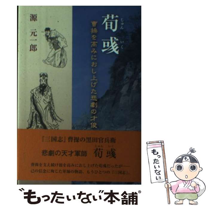 【中古】 荀〔イク〕 曹操を高みにおし上げた悲劇の才俊 / 源 元一郎 / 鳥影社 [単行本]【メール便送料無料】【あす楽対応】