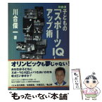 【中古】 川合流子どもの「スポーツIQ」アップ術 / 川合 俊一 / 東京書籍 [単行本]【メール便送料無料】【あす楽対応】