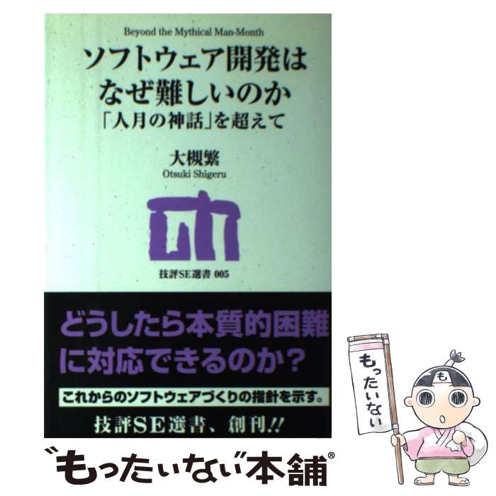 【中古】 ソフトウェア開発はなぜ難しいのか 「人月の神話」を超えて / 大槻 繁 / 技術評論社 [単行本（ソフトカバー）]【メール便送料無料】【あす楽対応】