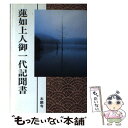 【中古】 蓮如上人御一代記聞書 浄土真宗聖典 現代語版 / 浄土真宗教学研究所浄土真宗聖典編纂委員会 / 本願寺出版社 単行本 【メール便送料無料】【あす楽対応】