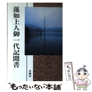 【中古】 蓮如上人御一代記聞書 浄土真宗聖典　現代語版 / 浄土真宗教学研究所浄土真宗聖典編纂委員会 / 本願寺出版社 [単行本]【メール便送料無料】【あす楽対応】