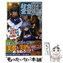  社畜ダンジョンマスターの食堂経営 断じて史上最悪の魔王などでは無い！！ 2 / 井上 みつる, 片桐 / KADOKAWA 