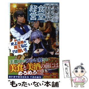 【中古】 社畜ダンジョンマスターの食堂経営 断じて史上最悪の魔王などでは無い！！ 2 / 井上 みつる, 片桐 / KADOKAWA [単行本]【メール便送料無料】【あす楽対応】