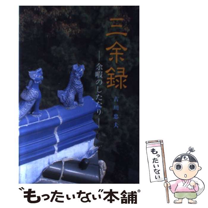 【中古】 三余録 余暇のしたたり / 吉川 忠夫 / 中外日報社 [単行本]【メール便送料無料】【あす楽対応】