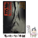 【中古】 封印 史上最強のオタク座談会 / 岡田 斗司夫 / 音楽専科社 [単行本]【メール便送料無料】【あす楽対応】