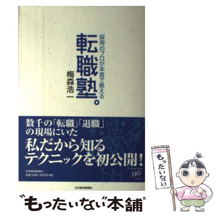 【中古】 転職塾。 採用のプロが本音で教える / 梅森 浩一 / 日経BPマーケティング(日本経済新聞出版 [単行本]【メー…