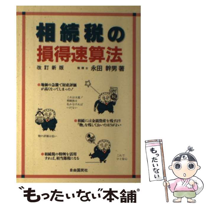 【中古】 相続税の損得速算法 改訂新版 / 永田 幹男 / 自由国民社 [単行本]【メール便送料無料】【あす楽対応】