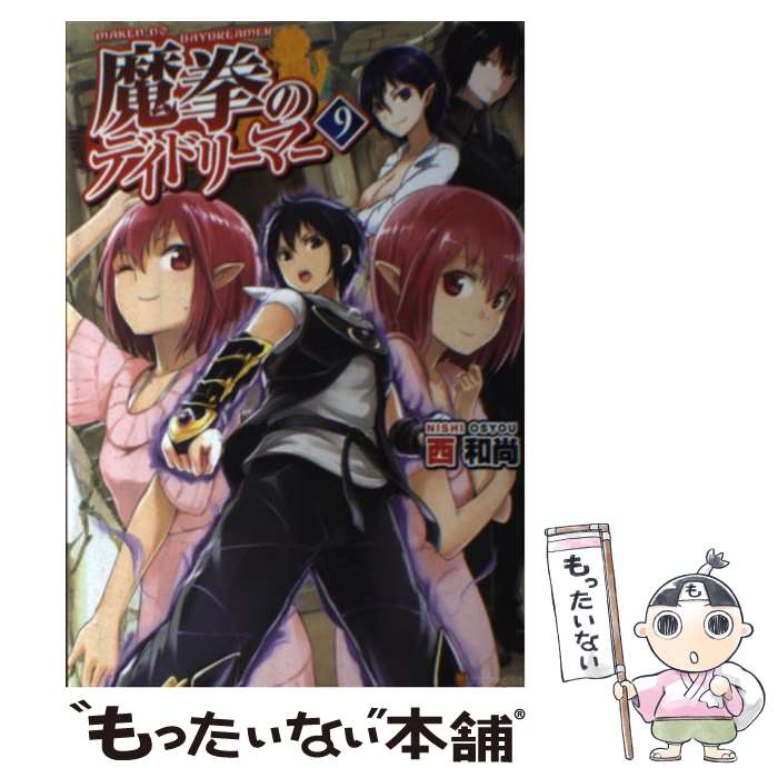 【中古】 魔拳のデイドリーマー 9 / 西 和尚 / アルファポリス [単行本]【メール便送料無料】【あす楽対応】