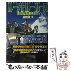 【中古】 ルーントルーパーズ 自衛隊漂流戦記 6 / 浜松 春日, 飯沼 俊規 / アルファポリス [単行本]【メール便送料無料】【あす楽対応】