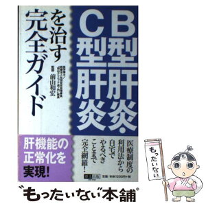 【中古】 B型肝炎・C型肝炎を治す完全ガイド / 沢村 まこと / 彩土出版 [単行本]【メール便送料無料】【あす楽対応】