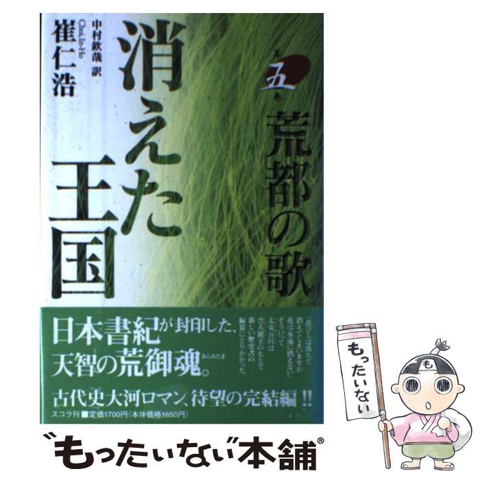 Pocketbooks （Literature） - 【中古】 消えた王国（第5巻） / 崔 仁浩, 中村 欽哉 / スコラ [単行本]【メール便送料無料】【最短翌日配達対応】