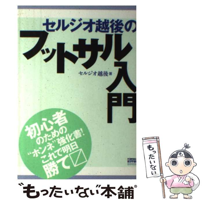 【中古】 セルジオ越後のフットサル入門 / セルジオ 越後 / 講談社 [単行本（ソフトカバー）]【メール便送料無料】【あす楽対応】