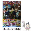 【中古】 神達に拾われた男 2 / Roy, りりんら / ホビージャパン 単行本 【メール便送料無料】【あす楽対応】