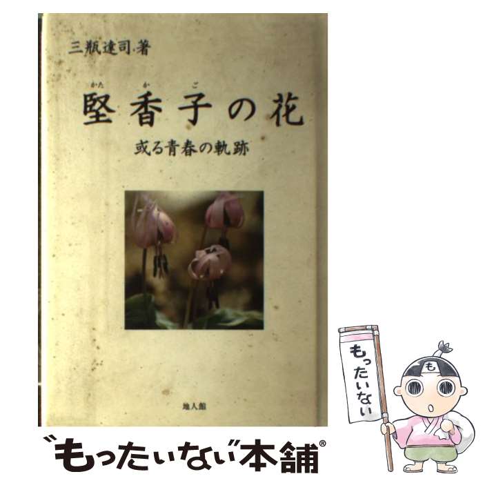【中古】 堅香子の花 或る青春の軌跡 / 三瓶 達司 / 地人館 [単行本]【メール便送料無料】【最短翌日配達対応】