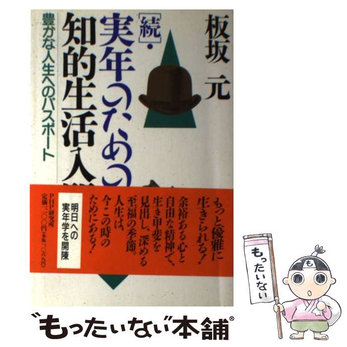 【中古】 続・実年のための知的生活入門 豊かな人生へのパスポート / 板坂 元 / PHP研究所 [単行本]【メール便送料無料】【あす楽対応】