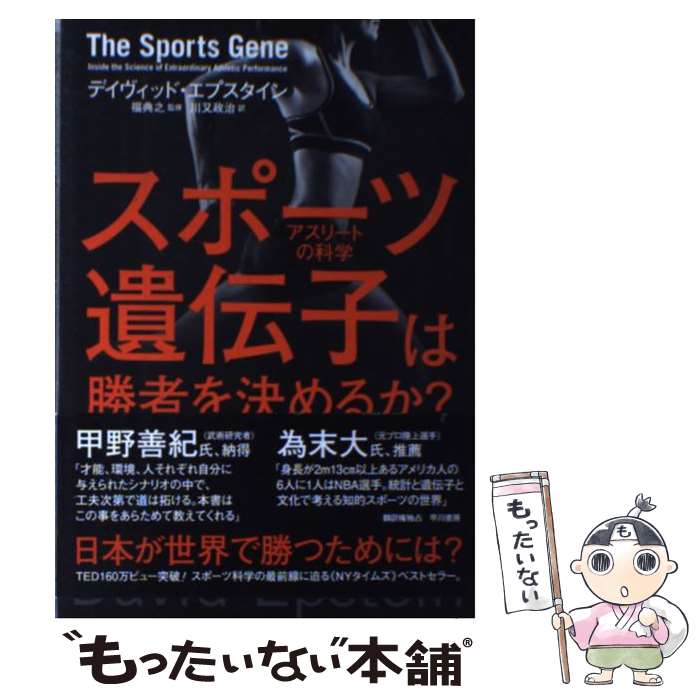 【中古】 スポーツ遺伝子は勝者を決めるか？ アスリートの科学 / デイヴィッド エプスタイン, 福 典之, 川又 政治 / 早川書房 [単行本]【メール便送料無料】【あす楽対応】