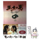 【中古】 王女の男 上 / キム・ジョンミン(企画), チョ・ジョンジュ(脚本), キム・ウク(脚本), イ・ヨンヨン(ノベライズ), 金重明(キム / [単行...