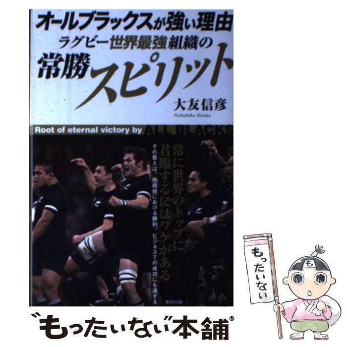 【中古】 オールブラックスが強い理由ラグビー世界最強組織の常勝スピリット / 大友 信彦 / 東邦出版 単行本（ソフトカバー） 【メール便送料無料】【あす楽対応】