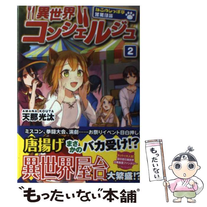 【中古】 異世界コンシェルジュ 2 天那光汰 / 天那 光汰, トマリ / アルファポリス [単行本]【メール便送料無料】【最短翌日配達対応】