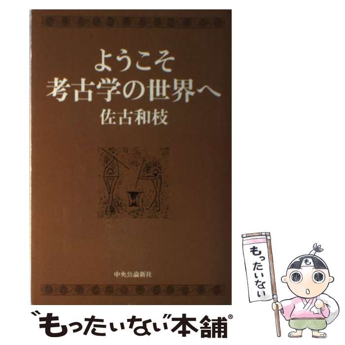 著者：佐古 和枝出版社：中央公論新社サイズ：単行本ISBN-10：4120030660ISBN-13：9784120030666■こちらの商品もオススメです ● 日本の古代（第2巻） / 森 浩一 / 中央公論新社 [単行本] ● 吉野ケ里 / 佐古 和枝, 早川 和子 / 草思社 [大型本] ● 椿井文書ー日本最大級の偽文書 / 馬部 隆弘 / 中央公論新社 [新書] ● 「異形」の古墳 朝鮮半島の前方後円墳 / 高田 貫太 / KADOKAWA [単行本] ■通常24時間以内に出荷可能です。※繁忙期やセール等、ご注文数が多い日につきましては　発送まで48時間かかる場合があります。あらかじめご了承ください。 ■メール便は、1冊から送料無料です。※宅配便の場合、2,500円以上送料無料です。※最短翌日配達ご希望の方は、宅配便をご選択下さい。※「代引き」ご希望の方は宅配便をご選択下さい。※配送番号付きのゆうパケットをご希望の場合は、追跡可能メール便（送料210円）をご選択ください。■ただいま、オリジナルカレンダーをプレゼントしております。■お急ぎの方は「もったいない本舗　お急ぎ便店」をご利用ください。最短翌日配送、手数料298円から■まとめ買いの方は「もったいない本舗　おまとめ店」がお買い得です。■中古品ではございますが、良好なコンディションです。決済は、クレジットカード、代引き等、各種決済方法がご利用可能です。■万が一品質に不備が有った場合は、返金対応。■クリーニング済み。■商品画像に「帯」が付いているものがありますが、中古品のため、実際の商品には付いていない場合がございます。■商品状態の表記につきまして・非常に良い：　　使用されてはいますが、　　非常にきれいな状態です。　　書き込みや線引きはありません。・良い：　　比較的綺麗な状態の商品です。　　ページやカバーに欠品はありません。　　文章を読むのに支障はありません。・可：　　文章が問題なく読める状態の商品です。　　マーカーやペンで書込があることがあります。　　商品の痛みがある場合があります。