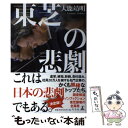 【中古】 東芝の悲劇 / 大鹿 靖明 / 幻冬舎 [単行本]【メール便送料無料】【あす楽対応】