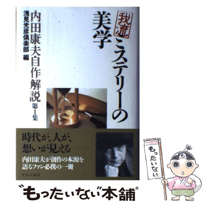 【中古】 我流ミステリーの美学 / 内田 康夫, 浅見光彦倶楽部 / 中央公論新社 [単行本]【メール便送料無料】【あす楽対応】