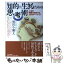 【中古】 知的に生きるための思考術 人生の問題を解決する50のキーワード / 鷲田 小彌太 / PHP研究所 [単行本]【メール便送料無料】【あす楽対応】