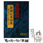 【中古】 鉄砲伝来前後 種子島をめぐる技術と文化 / 種子島開発総合センター / 有斐閣出版サービス [単行本]【メール便送料無料】【あす楽対応】