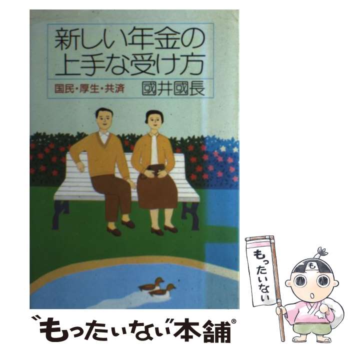 【中古】 新しい年金の上手な受け方 国民・厚生・共済 / 國井 國長 / 家の光協会 [単行本]【メール便送料無料】【あす楽対応】