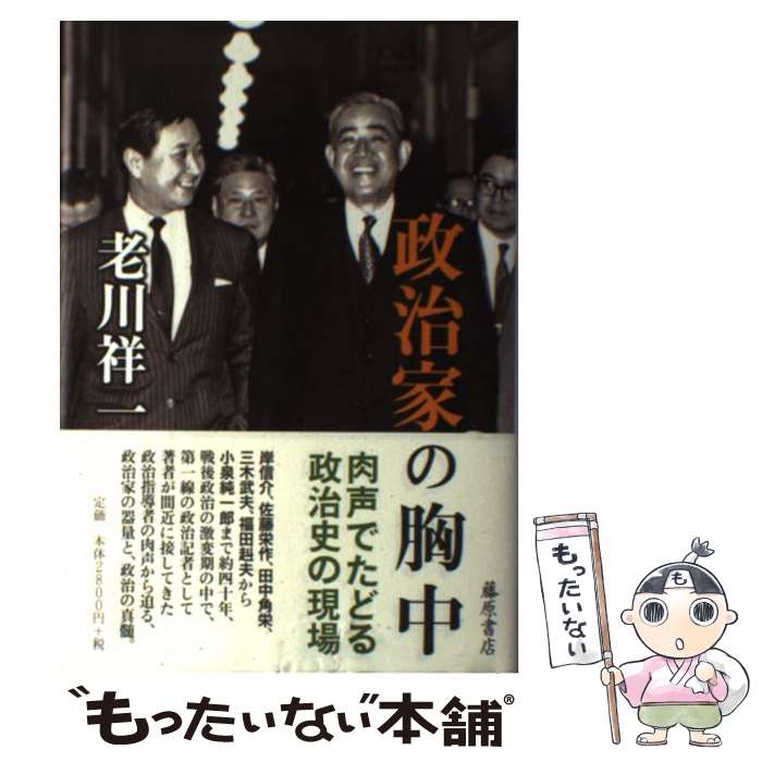 【中古】 政治家の胸中 / 老川祥一 / 藤原書店 [単行本]【メール便送料無料】【最短翌日配達対応】