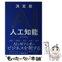 【中古】 決定版AI人工知能 / 樋口 晋也, 城塚 音也 / 東洋経済新報社 単行本 【メール便送料無料】【あす楽対応】