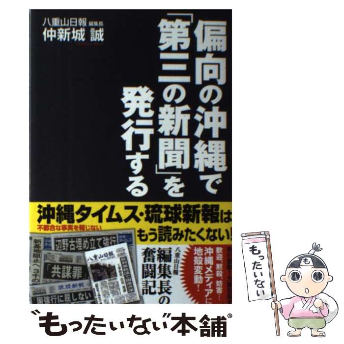 【中古】 偏向の沖縄で「第三の新聞」を発行する / 仲新城誠