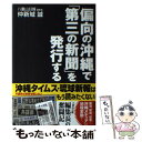 【中古】 偏向の沖縄で「第三の新聞」を発行する / 仲新城誠 / 産経新聞出版 単行本 【メール便送料無料】【あす楽対応】