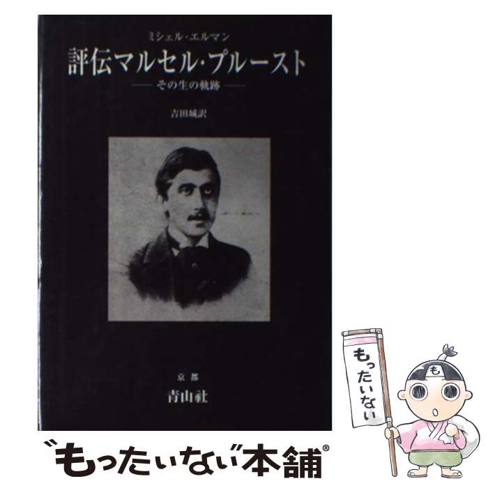 【中古】 評伝マルセル・プルースト その生の軌跡 / ミシェル エルマン, 吉田 城 / 青山社・京都 [単行本]【メール便送料無料】【あす楽対応】