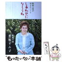 【中古】 しあわせになろうね 新宿の母が伝えたいこと / 栗原すみ子 / 説話社 [単行本（ソフトカバー）]【メール便送料無料】【あす楽対応】