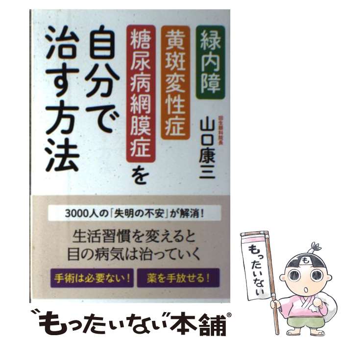 【中古】 緑内障・黄斑変性症・糖尿病網膜症を自分で治す方法 / 山口 康三 / 現代書林 [単行本（ソフトカバー）]【メール便送料無料】【あす楽対応】