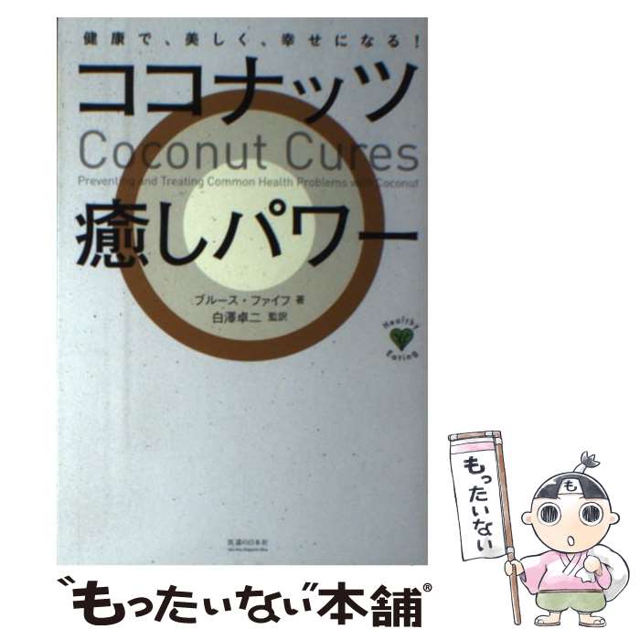 【中古】 ココナッツ癒しパワー 健康で、美しく、幸せになる！ / ブルース・ファイフ, 白澤 卓二 / 医道の日本社 [単行本]【メール便送料無料】【あす楽対応】