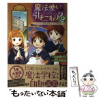 【中古】 魔法使いで引きこもり？ 2 / 小鳥屋エム, 戸部 淑 / KADOKAWA [単行本]【メール便送料無料】【あす楽対応】