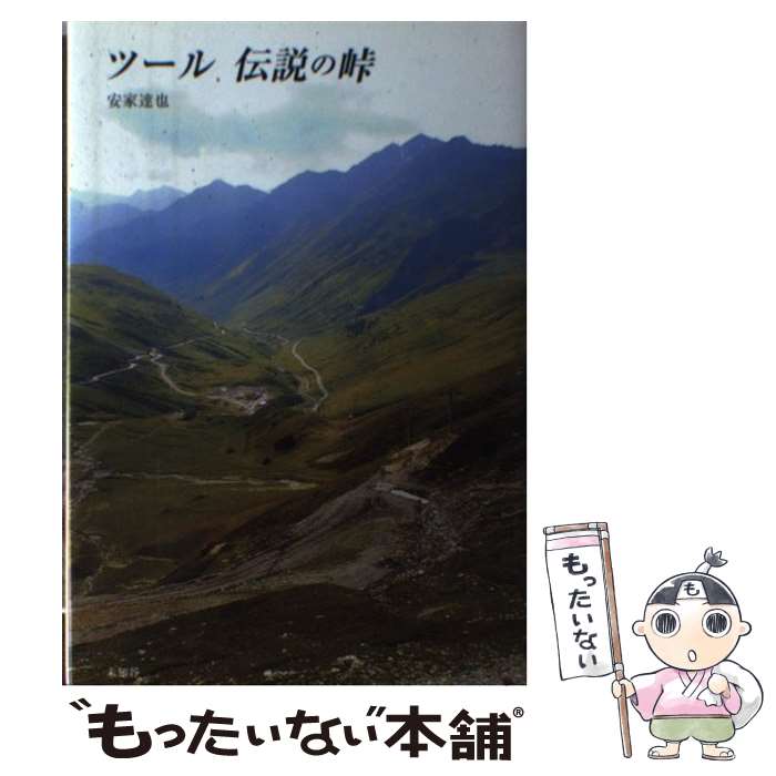 【中古】 ツール伝説の峠 / 安家 達也 / 未知谷 [単行本]【メール便送料無料】【最短翌日配達対応】