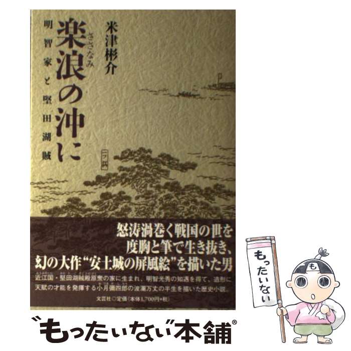 【中古】 楽浪の沖に 明智家と堅田湖賊 / 米津 彬介 / 