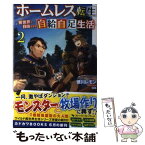 【中古】 ホームレス転生 異世界で自由すぎる自給自足生活 2 / 徳川 レモン, ox / KADOKAWA [単行本]【メール便送料無料】【あす楽対応】