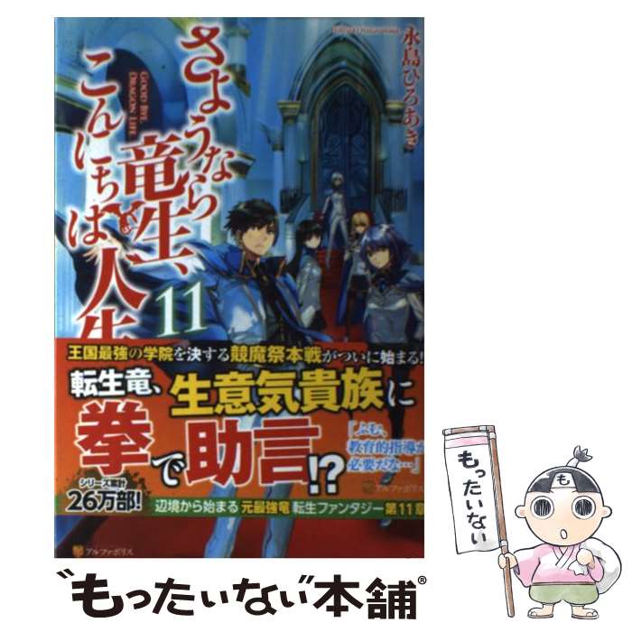 著者：永島 ひろあき出版社：アルファポリスサイズ：単行本ISBN-10：4434240226ISBN-13：9784434240225■こちらの商品もオススメです ● さようなら竜生、こんにちは人生 6 / 永島 ひろあき / アルファポリス [単行本] ● さようなら竜生、こんにちは人生 / 永島 ひろあき, 市丸 きすけ / アルファポリス [単行本] ● さようなら竜生、こんにちは人生 2 / 永島 ひろあき, 市丸 きすけ / アルファポリス [単行本] ● さようなら竜生、こんにちは人生 8 / 永島 ひろあき / アルファポリス [単行本] ● さようなら竜生、こんにちは人生 5 / 永島 ひろあき / アルファポリス [単行本] ● さようなら竜生、こんにちは人生 4 / 永島 ひろあき / アルファポリス [単行本] ● さようなら竜生、こんにちは人生 3 / 永島 ひろあき, 市丸 きすけ / アルファポリス [単行本] ● さようなら竜生、こんにちは人生 9 / 永島 ひろあき / アルファポリス [単行本] ● さようなら竜生、こんにちは人生 7 / 永島 ひろあき / アルファポリス [単行本] ● さようなら竜生、こんにちは人生 10 / 永島 ひろあき / アルファポリス [単行本] ● 平兵士は過去を夢見る 8 / アルファポリス [単行本] ● 平兵士は過去を夢見る 7 / アルファポリス [単行本] ● さようなら竜生、こんにちは人生 12 / アルファポリス [単行本] ● さようなら竜生、こんにちは人生 13 / アルファポリス [単行本] ● さようなら竜生、こんにちは人生 17 / 永島 ひろあき / アルファポリス [単行本] ■通常24時間以内に出荷可能です。※繁忙期やセール等、ご注文数が多い日につきましては　発送まで48時間かかる場合があります。あらかじめご了承ください。 ■メール便は、1冊から送料無料です。※宅配便の場合、2,500円以上送料無料です。※あす楽ご希望の方は、宅配便をご選択下さい。※「代引き」ご希望の方は宅配便をご選択下さい。※配送番号付きのゆうパケットをご希望の場合は、追跡可能メール便（送料210円）をご選択ください。■ただいま、オリジナルカレンダーをプレゼントしております。■お急ぎの方は「もったいない本舗　お急ぎ便店」をご利用ください。最短翌日配送、手数料298円から■まとめ買いの方は「もったいない本舗　おまとめ店」がお買い得です。■中古品ではございますが、良好なコンディションです。決済は、クレジットカード、代引き等、各種決済方法がご利用可能です。■万が一品質に不備が有った場合は、返金対応。■クリーニング済み。■商品画像に「帯」が付いているものがありますが、中古品のため、実際の商品には付いていない場合がございます。■商品状態の表記につきまして・非常に良い：　　使用されてはいますが、　　非常にきれいな状態です。　　書き込みや線引きはありません。・良い：　　比較的綺麗な状態の商品です。　　ページやカバーに欠品はありません。　　文章を読むのに支障はありません。・可：　　文章が問題なく読める状態の商品です。　　マーカーやペンで書込があることがあります。　　商品の痛みがある場合があります。