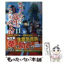  さようなら竜生、こんにちは人生 11 / 永島 ひろあき / アルファポリス 