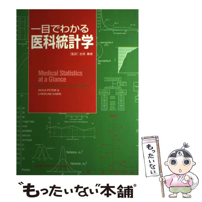 【中古】 一目でわかる医科統計学 / Caroline Sabin 吉田 勝美 アビバ・ペトリエ キャロライン・サビン Aviva Petrie 杉森 裕樹 須賀 万智 山本 / [その他]【メール便送料無料】【あす楽対応】