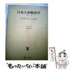 【中古】 日本人体解剖学 2 第18版 / 金子 丑之助 / 南山堂 [単行本]【メール便送料無料】【あす楽対応】