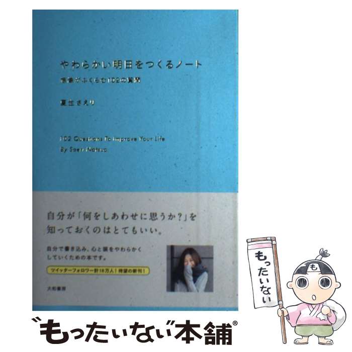  やわらかい明日をつくるノート 想像がふくらむ102の質問 / 夏生さえり / 大和書房 